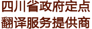 上海英語翻譯
